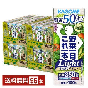 カゴメ 野菜一日これ一本 Light ライト 200ml 紙パック 24本×4ケース（96本） 送料無料