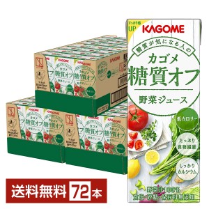 カゴメ 糖質オフ 野菜ジュース 200ml 紙パック 24本×3ケース（72本） 送料無料