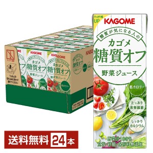 カゴメ 糖質オフ 野菜ジュース 200ml 紙パック 24本 1ケース 送料無料