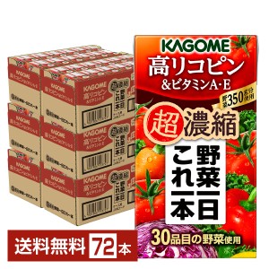 カゴメ 野菜一日これ一本 超濃縮 高リコピン＆ビタミンA・E 125ml 紙パック 24本×3ケース（72本） 送料無料