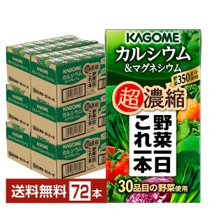 カゴメ 野菜一日これ一本 超濃縮 カルシウム＆マグネシウム 125ml 紙パック 24本×3ケース（72本） 送料無料