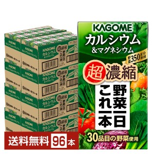 カゴメ 野菜一日これ一本 超濃縮 カルシウム＆マグネシウム 125ml 紙パック 24本×4ケース（96本） 送料無料