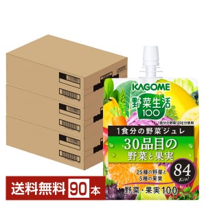 カゴメ 野菜生活100 1食分の野菜ジュレ 30品目の野菜と果実 180g パウチ 30個×3ケース（90個） 送料無料