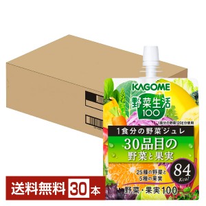 カゴメ 野菜生活100 1食分の野菜ジュレ 30品目の野菜と果実 180g パウチ 30個 1ケース 送料無料