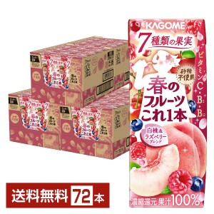 季節限定 カゴメ 春のフルーツこれ1本 白桃&ラズベリー 200ml 紙パック 24本×3ケース（72本） 送料無料