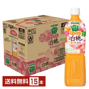 季節限定 カゴメ 野菜生活100 まろやか完熟白桃＆黄桃ミックス 720ml ペットボトル 15本 1ケース 送料無料