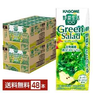 カゴメ 野菜生活100 グリーンサラダ 200ml 紙パック 24本×2ケース（48本） 送料無料