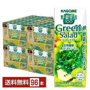 カゴメ 野菜生活100 グリーンサラダ 200ml 紙パック 24本×4ケース（96本） 送料無料