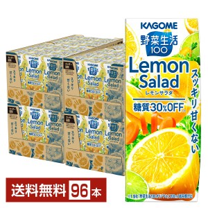 カゴメ 野菜生活100 レモンサラダ 200ml 紙パック 24本×4ケース（96本） 送料無料