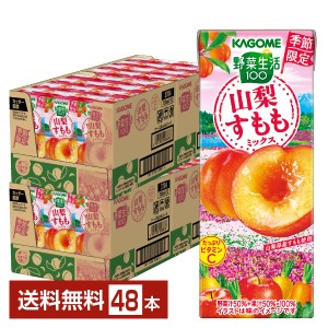 季節限定 カゴメ 野菜生活100 山梨すももミックス 195ml 紙パック 24本×2ケース（48本） 送料無料