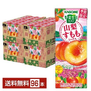 季節限定 カゴメ 野菜生活100 山梨すももミックス 195ml 紙パック 24本×4ケース（96本） 送料無料