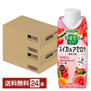 【07/16発売 予約受付中】季節限定 カゴメ 野菜生活100 スイカ＆アセロラMIX 250g LLプリズマ容器 紙パック 12本×2ケース（24本） 送料