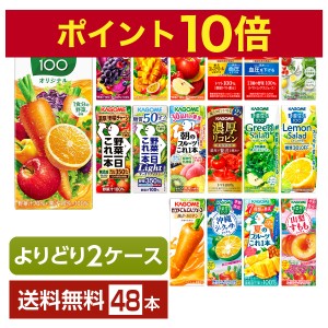 ポイント10倍 選べる カゴメ 野菜 果実飲料 よりどりMIX 195〜200ml 紙パック 48本 （24本×2箱） よりどり2ケース 送料無料