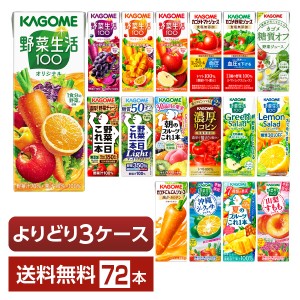 選べる カゴメ 野菜 果実飲料 よりどりMIX 195〜200ml 紙パック 72本 （24本×3箱） よりどり3ケース 送料無料