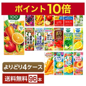 ポイント10倍 選べる カゴメ 野菜 果実飲料 よりどりMIX 195〜200ml 紙パック 96本 （24本×4箱） よりどり4ケース 送料無料