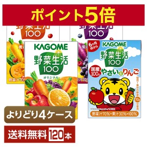 ポイント10倍 選べる カゴメ 野菜生活100 よりどりMIX 100ml 紙パック 120本 （30本×4箱）よりどり4ケース 送料無料