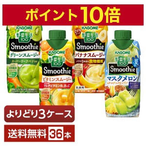 選べる カゴメ 野菜生活100 よりどりMIX 330ml LLプリズマ容器 紙パック 36本 （12本×3箱）よりどり3ケース 送料無料