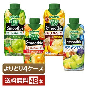 選べる カゴメ 野菜生活100 よりどりMIX 330ml LLプリズマ容器 紙パック 48本 （12本×4箱）よりどり4ケース 送料無料