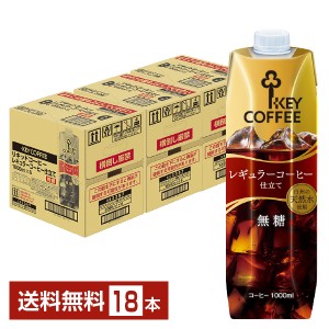 キーコーヒー リキッドコーヒー 無糖 テトラプリズマ 1L 1000ml 紙パック 6本×3ケース（18本） 送料無料