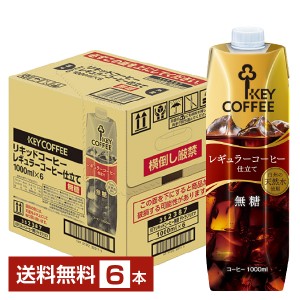 キーコーヒー リキッドコーヒー 無糖 テトラプリズマ 1L 1000ml 紙パック 6本 1ケース【送料無料（一部地域除く）】アイスコーヒー Key c