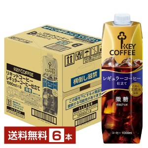 キーコーヒー リキッドコーヒー 微糖 テトラプリズマ 1L 1000ml 紙パック 6本 1ケース【送料無料（一部地域除く）】アイスコーヒー Key c