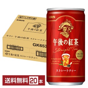 キリン 午後の紅茶 ストレートティー 185g 缶 20本 1ケース 送料無料