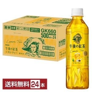 キリン 午後の紅茶 レモンティー 500ml ペットボトル 24本 1ケース 送料無料