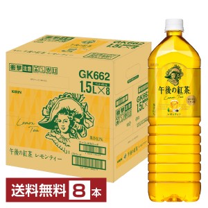 キリン 午後の紅茶 レモンティー 1.5L 1500ml ペットボトル 8本 1ケース 送料無料