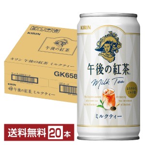 キリン 午後の紅茶 ミルクティー 185g 缶 20本 1ケース 送料無料