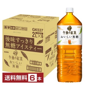 ポイント3倍 キリン 午後の紅茶 おいしい無糖 2L 2000ml ペットボトル 6本 1ケース 送料無料