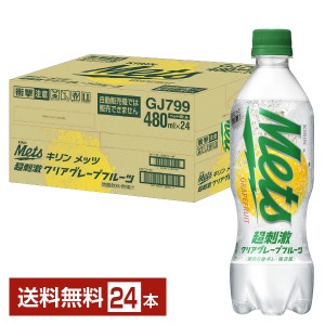 キリン メッツ 超刺激クリアグレープフルーツ 480ml ペットボトル 24本 1ケース 送料無料