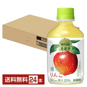 キリン 小岩井 純水りんご 280ml ペットボトル 24本 1ケース 送料無料