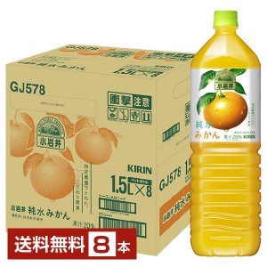 キリン 小岩井 純水みかん 1.5L 1500ml ペットボトル 8本 1ケース 送料無料