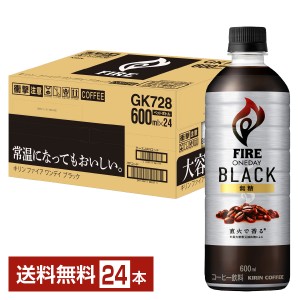 キリン ファイア ワンデイ ブラック 600ml ペットボトル 24本 1ケース 送料無料