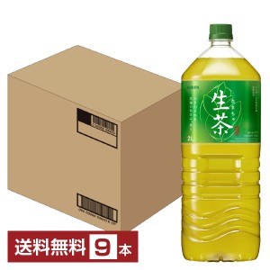 キリン 生茶 2L 2000ml ペットボトル 9本 1ケース 送料無料