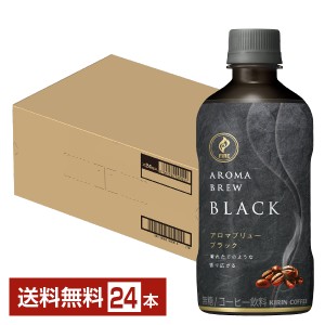 キリン ファイア アロマブリュー ブラック 400ml ペットボトル 24本 1ケース 送料無料