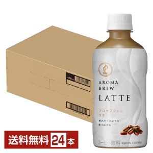 キリン ファイア アロマブリュー ラテ 400ml ペットボトル 24本 1ケース 送料無料