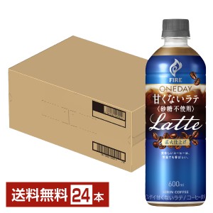 キリン ファイア ワンデイ 甘くないラテ 砂糖不使用 600ml ペットボトル 24本 1ケース 送料無料