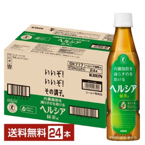 特定保健用食品 キリン ヘルシア 緑茶α スリムボトル 350ml ペットボトル 24本 1ケース トクホ 送料無料