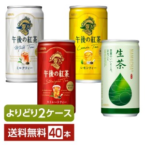 選べる 紅茶 よりどりMIX キリン 午後の紅茶 生茶 185g 缶 40本 （20本×2箱） よりどり2ケース 送料無料