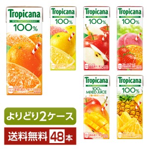 選べる トロピカーナ よりどりMIX キリン ジュース 果汁入り飲料 100％ 250ml  紙(LLスリム) 48本 （24本×2箱） よりどり2ケース 送料無