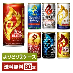 選べる キリン ファイア よりどりMIX コーヒー 珈琲 185g 缶 60本 （30本×2箱） よりどり2ケース 送料無料