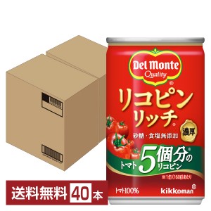 デルモンテ リコピンリッチ トマト飲料 160g 缶 20本×2ケース（40本） 送料無料