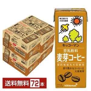 キッコーマン 豆乳飲料 麦芽コーヒー 200ml 紙パック 18本×4ケース（72本） 送料無料