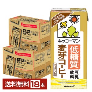 ポイント5倍 キッコーマン 低糖質 豆乳飲料 麦芽コーヒー 1L 1000ml 紙パック 6本×3ケース（18本） 送料無料