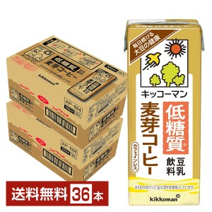 キッコーマン 低糖質 豆乳飲料 麦芽コーヒー 200ml 紙パック 18本×2ケース（36本） 送料無料