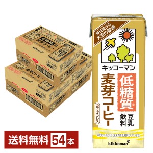 キッコーマン 低糖質 豆乳飲料 麦芽コーヒー 200ml 紙パック 18本×3ケース（54本） 送料無料