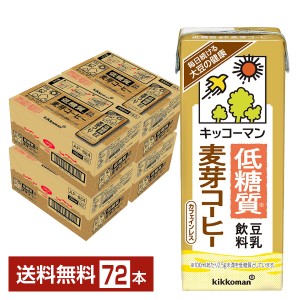 キッコーマン 低糖質 豆乳飲料 麦芽コーヒー 200ml 紙パック 18本×4ケース（72本） 送料無料