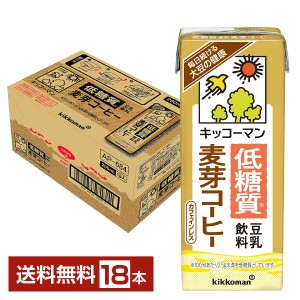 キッコーマン 低糖質 豆乳飲料 麦芽コーヒー 200ml 紙パック 18本 1ケース 送料無料