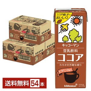 キッコーマン 豆乳飲料 ココア 200ml 紙パック 18本×3ケース（54本） 送料無料